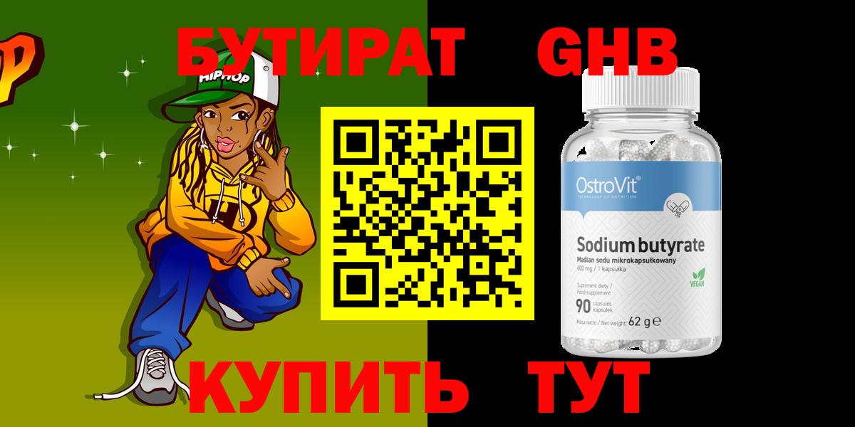 Бутират GHB Заволжье